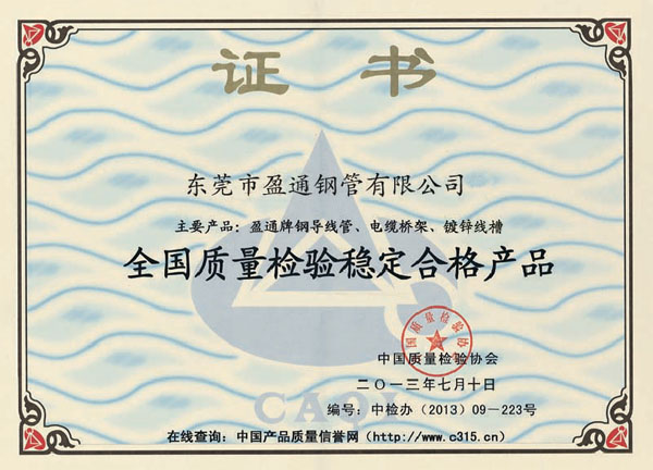 全國質(zhì)量檢驗(yàn)穩(wěn)定合格產(chǎn)品