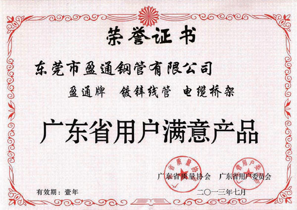 廣東省用戶滿意產(chǎn)品