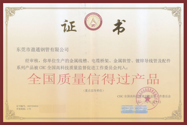全國質(zhì)量信得過產(chǎn)品
